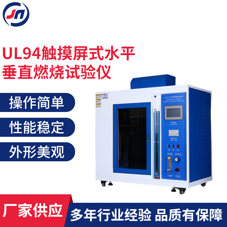 UL94触摸屏式水平垂直燃烧试验仪